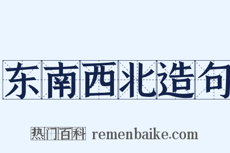 东南西北造句是什么意思的图片